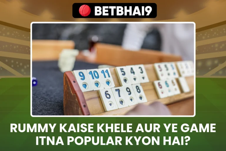 Rummy kaise khele aur ye game itna popular kyon hai