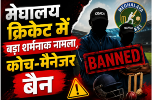 मेघालय क्रिकेट में बड़ा शर्मनाक मामला कोच-मैनेजर बैन